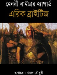 এরিক ব্রাইটিজ