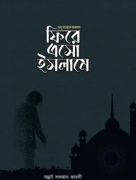 ফিরে এসো ইসলামে