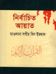 নির্বাচিত আয়াত