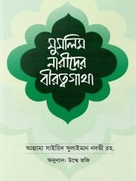 মুসলিম নারীদের বীরত্বগাথা
