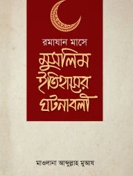 রমাযান মাসে মুসলিম ইতিহাসের ঘটনাবলী