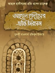 আহলে হাদীসের ভ্রান্তি নিরসন-১