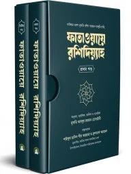 ফাতাওয়ায়ে রশিদিয়্যাহ (২খন্ড)