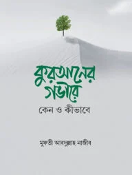 কুরআনের গভীরে : কেন ও কীভাবে