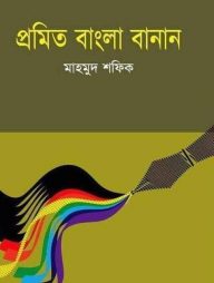 প্রমিত বাংলা বানান