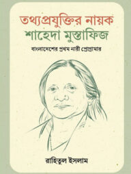 তথ্যপ্রযুক্তির নায়ক শাহেদা মুস্তাফিজ