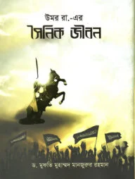 উমর রা. এর সৈনিক জীবন