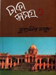 ঢাকা সমগ্র : ৩