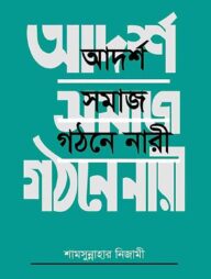 আদর্শ সমাজ গঠনে নারী