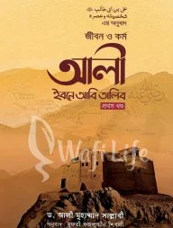জীবন ও কর্ম আলী ইবনে আবি তালিব (রা) (৩ খন্ড একত্রে)