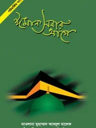 ঈমান সবার আগে