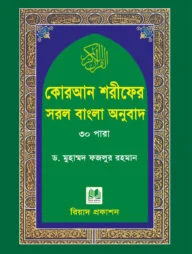 কোরআন শরীফের সরল বাংলা অনুবাদ-৩০ পারা (পকেট সাইজ)