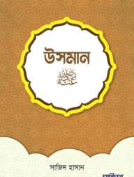 উসমান রাদিয়াল্লাহু আনহু