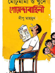 মোটুমামা ও খুদে গোয়েন্দাবাহিনী