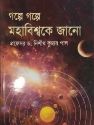 গল্পে গল্পে মহাবিশ্বকে জানো