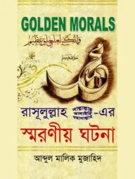 রাসূলুল্লাহ সা.-এর স্মরণীয় ঘটনা (হার্ড কভার)