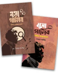 মুসা গালিব পার্ট ১ ও ২