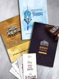 রমাদান প্যাকেজ (১)