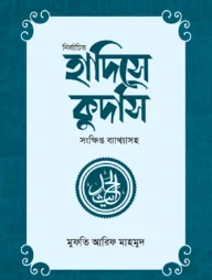 নির্বাচিত হাদিসে কুদসি