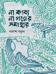 না কাব্য, না গল্পের সমাহার