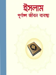 ইসলাম পূর্ণাঙ্গ জীবন ব্যবস্থা