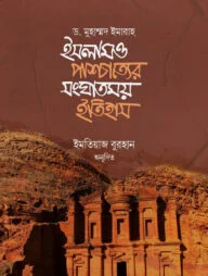 ইসলাম ও পাশ্চাত্যের সংঘাতময় ইতিহাস