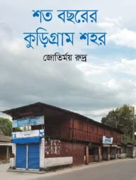 শত বছরের কুড়িগ্রাম শহর