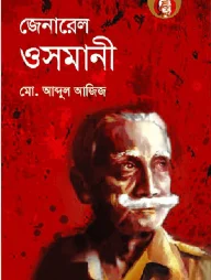 জেনারেল ওসমানী