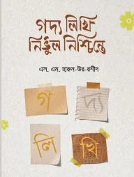 গদ্য লিখি নির্ভুল নিশ্চিন্তে