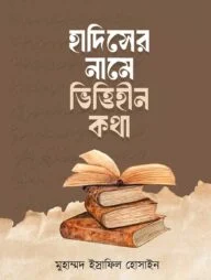 হাদিসের নামে ভিত্তিহীন কথা