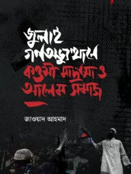 জুলাই গণঅভ্যুত্থানে কওমী মাদ্রাসা ও আলেম সমাজ