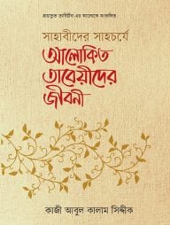 সাহাবীদের সাহচর্যে আলোকিত তাবেয়ীদের জীবনী