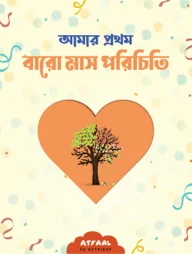 আমার বারো মাস পরিচিতি