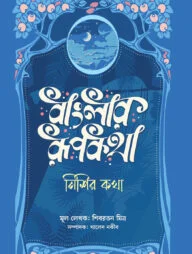 বাংলার রূপকথা: নিশির কথা