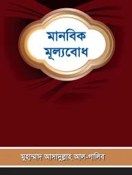 মানবিক মূল্যবোধ