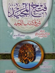(فتح المجيد شرح كتاب التوحيد) ফাতহুল মাজিদ শারহে কিতাবুত তাওহীদ - ভলি: ১ খন্ড