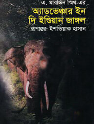 অ্যাডভেঞ্চার ইন দি ইন্ডিয়ান জাঙ্গল