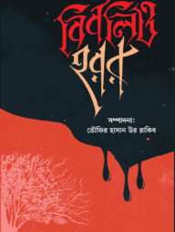 বিবলিও-হরর