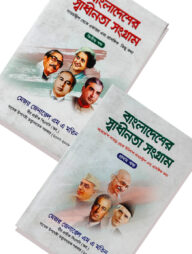 বাংলাদেশের স্বাধীনতা সংগ্রাম ২খণ্ড একত্রে প্যাকেজ