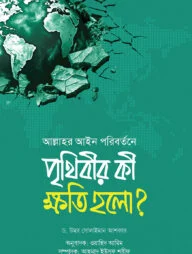 আল্লাহর আইন পরিবর্তনে পৃথিবীর কী ক্ষতি হলো