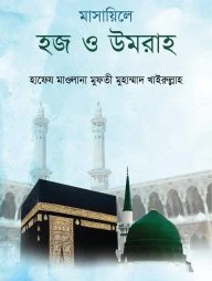 মাসায়িলে হজ ও উমরা