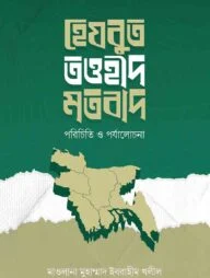 হেযবুত তওহীদ মতবাদ : পরিচিতি ও পর্যালোচনা