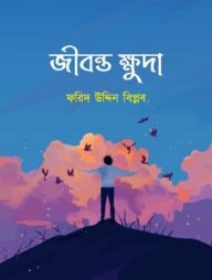 জীবন্ত ক্ষুদা