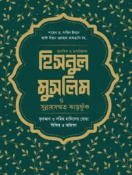 হিসনুল মুসলিম ও সুন্নাহসম্মত ঝাড়ফুঁক