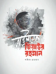 রাষ্ট্রনায়ক জিয়াউর রহমান