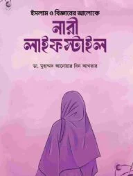 ইসলাম ও বিজ্ঞানের আলোকে নারী লাইফস্টাইল