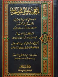 (أربع رسائل في علوم الحديث) আরবায়ু রাসাইলা ফি উলুমিল হাদিস - ভলি: ১ খন্ড