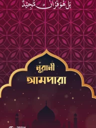 নূরানী আমপারা