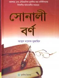 সোনালী বর্ণ