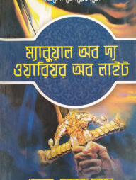 ম্যানুয়াল অব দ্য ওয়ারিয়র অব লাইট